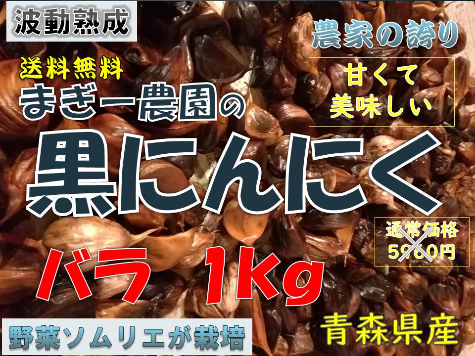 黒にんにく　1kg 青森県産　野菜ソムリエが栽培管理　北海道～九州限定