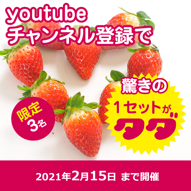 【もぎたて】イチゴ1セット(送料も無料)