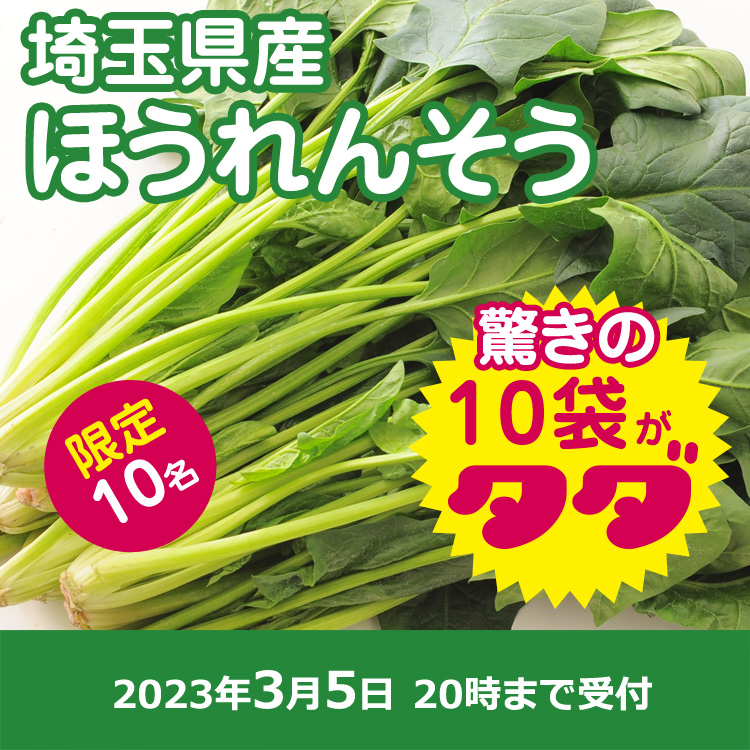【プレゼント】ほうれんそう10袋