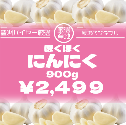 【豊洲市場発！スタミナ付けにぴったり！にんにく！900g！】豊洲市場仕入れ　市場だから実現！