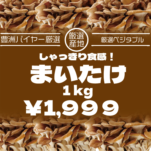 【60サイズ箱いっぱい!房総産まいたけ!舞茸】産地直送 産直 道の駅直売所品をお気軽に