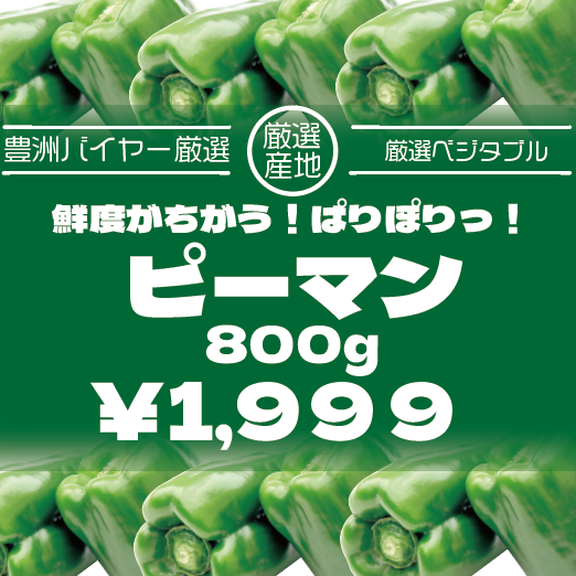 【60サイズ箱いっぱい!房総野菜!無限ピーマン! 千葉県産】 産地直送 産直 道の駅 直売所品をお手軽に