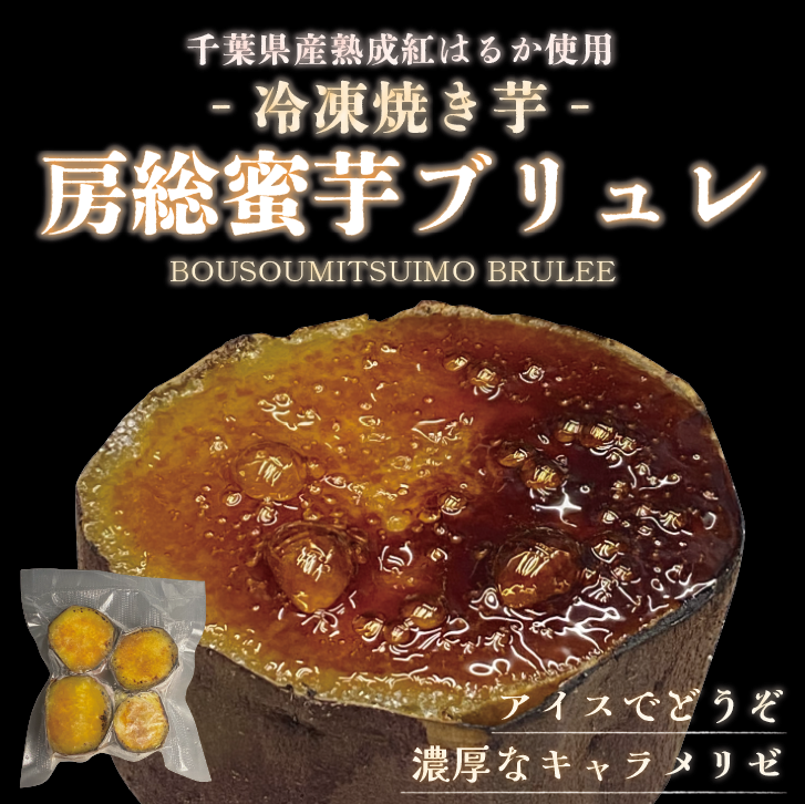 【さつまいもスイーツ!房総蜜芋ブリュレ!自宅で本格ひんやりスイーツ!500g×4袋】熟成紅はるか使用