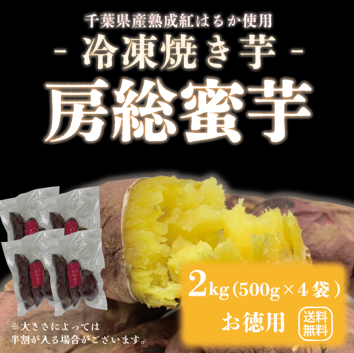 【NEW!!房総蜜芋!!千葉県産紅はるか使用!!冷凍焼き芋!!2㎏!(500g×4袋)高糖度紅はるかをじっくり焼き上げました!】さつまいも 焼き芋 ねっとり美味しい クール便込で圧倒的価格