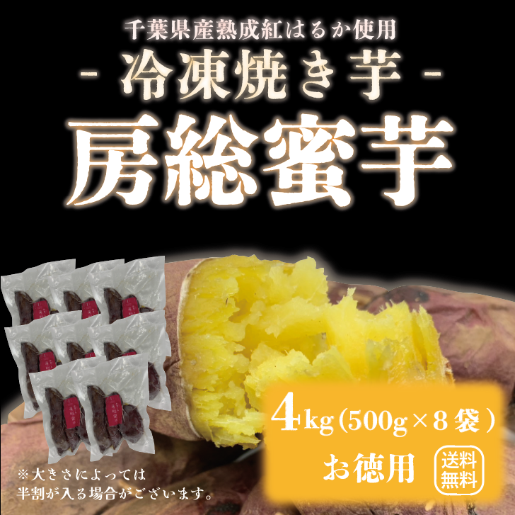 【NEW!!房総蜜芋!!千葉県産紅はるか使用!!冷凍焼き芋!!大容量でお買い得!4㎏!(500g×8袋)高糖度紅はるかをじっくり焼き上げました!】さつまいも 焼き芋 ねっとり美味しい クール便込で圧倒的価格