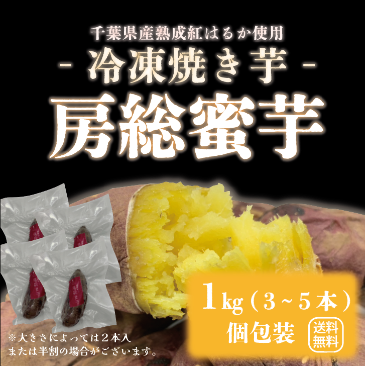 【NEW!!房総蜜芋!!千葉県産紅はるか使用!!便利な食べきり個包装!冷凍焼き芋!!1㎏(3本~5本)高糖度紅はるかをじっくり焼き上げました!】さつまいも 焼き芋 ねっとり美味しい クール便込で圧倒的価格