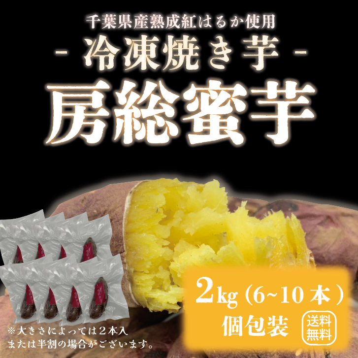 【NEW!!房総蜜芋!!千葉県産紅はるか使用!!便利な食べきり個包装!冷凍焼き芋!!2㎏(6本~10本)高糖度紅はるかをじっくり焼き上げました!】さつまいも 焼き芋 ねっとり美味しい クール便込で圧倒的価格