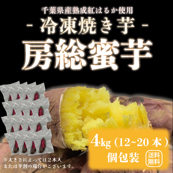 【NEW!!房総蜜芋!!千葉県産紅はるか使用!!大容量がお買い得!便利な食べきり個包装!冷凍焼き芋!!4㎏(12本~20本)高糖度紅はるかをじっくり焼き上げました!】さつまいも 焼き芋 ねっとり美味しい クール便込で圧倒的価格