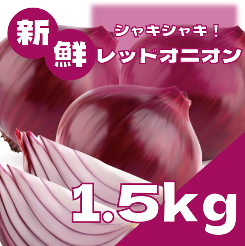 【シャキシャキ食感!新鮮レッドオニオン】