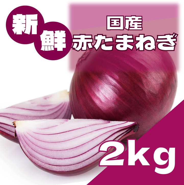 【豊洲市場発!珍しい!? 箱いっぱい赤たまねぎ2㎏!】
