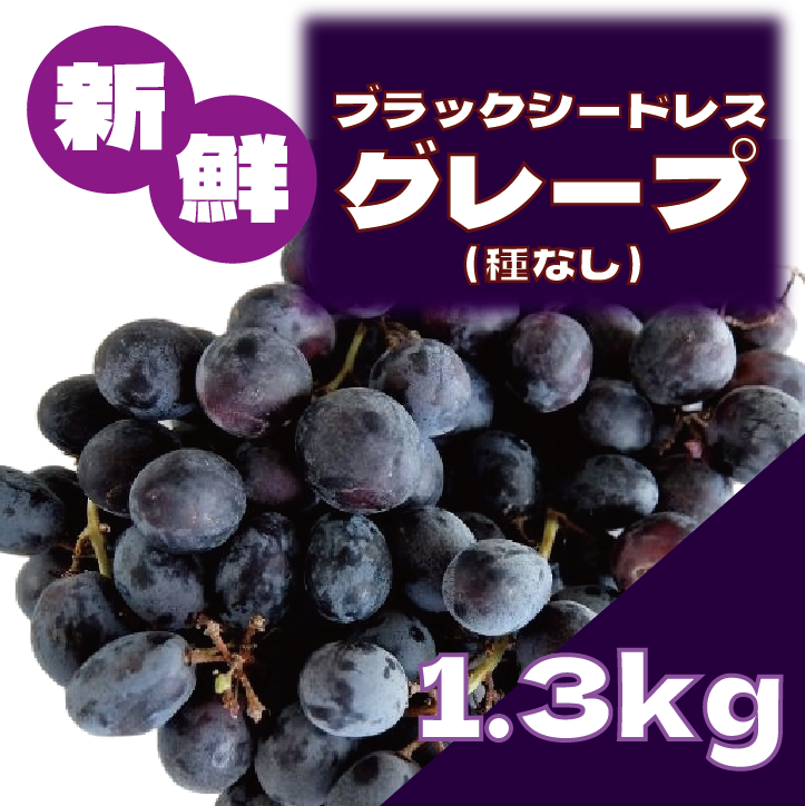 【大人気果物!ブラックシードレスグレープ】種無しで芳醇な甘味のグレープ
