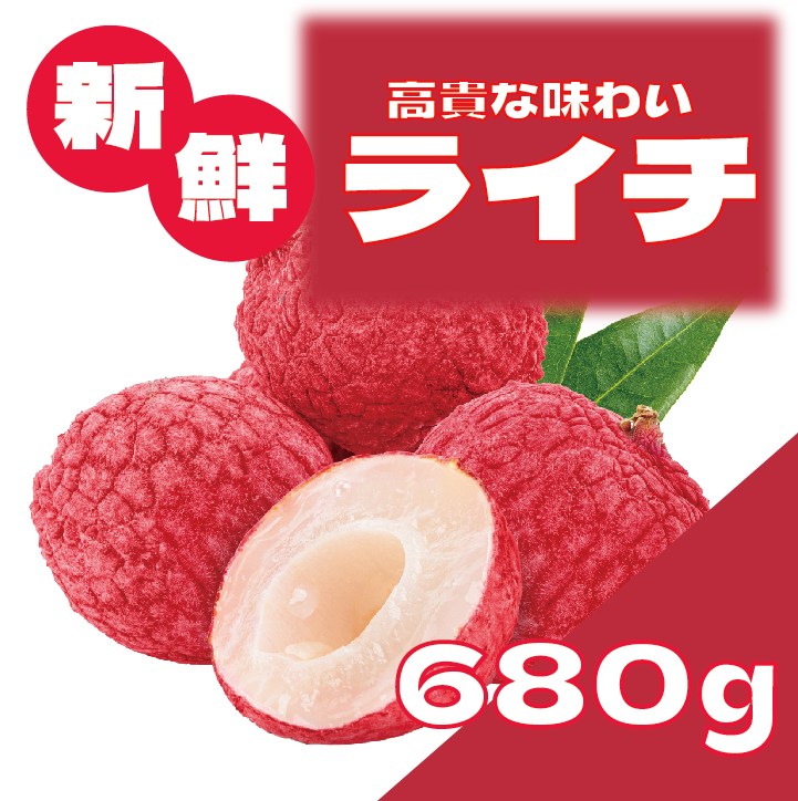 【大人気ライチ!あまり出回らない果物♪】