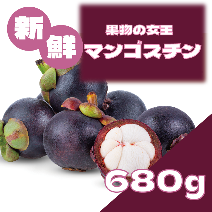 【果物の女王!マンゴスチン!珍しい果物が期間限定入荷します!冷蔵配送】