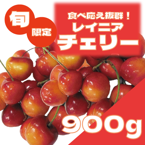 【レイニアチェリー!期間限定販売!!肉厚ジューシー!】