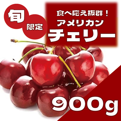 【期間限定!アメリカンチェリー!たっぷり900g!濃厚な味わい】