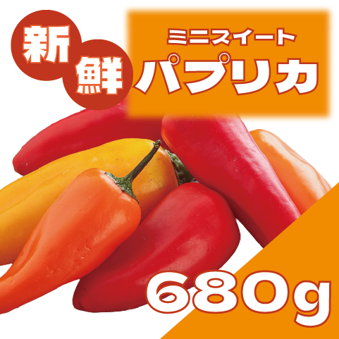 【国産!ミニスイートパプリカ!650g!】豊洲市場発