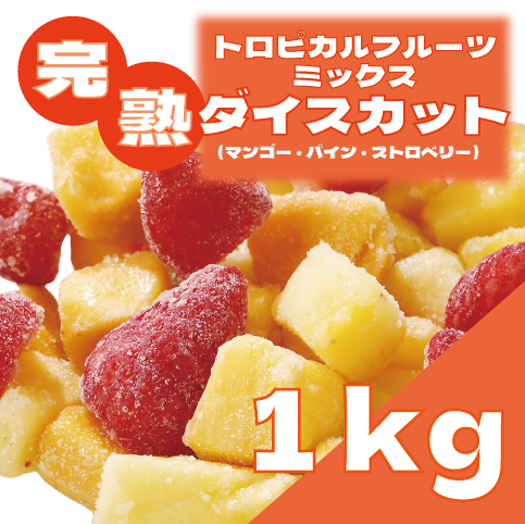 【トロピカルフルーツmix!大容量!1㎏!】
