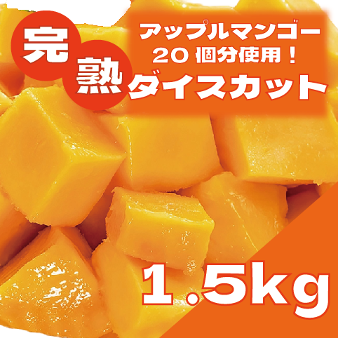 【冷凍フルーツ!マンゴーダイスカット!】