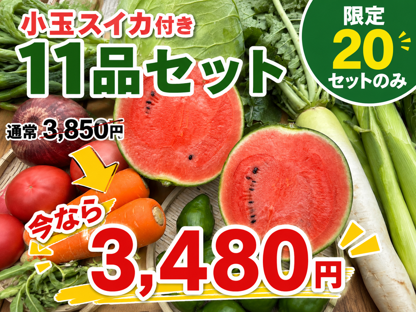 【特売小玉スイカ付き】訳アリ野菜11種（本州と四国の方）※クール送料込み※