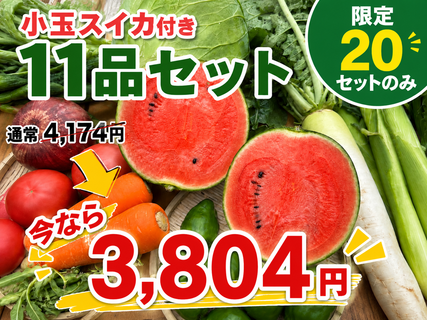 【特売小玉スイカ付き】訳アリ野菜11種（北海道と九州の方）※クール送料込み※