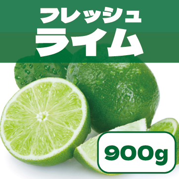【豊洲市場発!フレッシュライム!900g!】市場発!