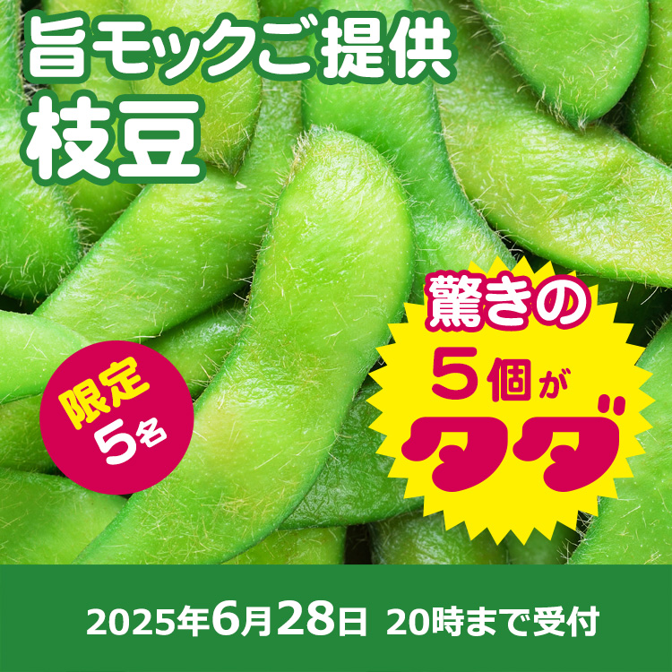 【プレゼント】旨モック様ご提供!枝豆
