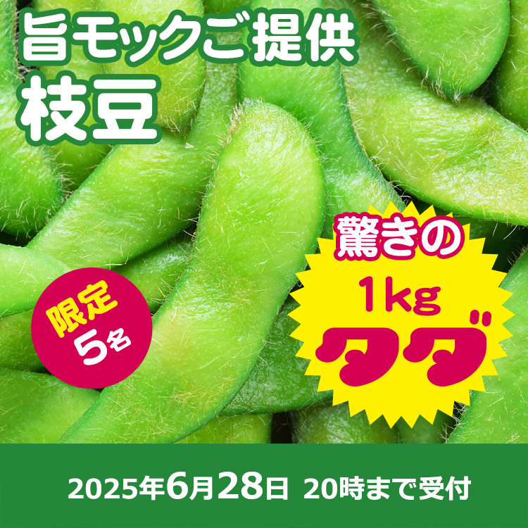 【プレゼント】旨モック様ご提供！枝豆