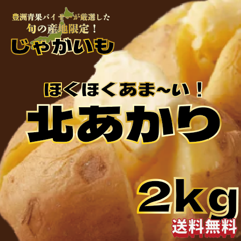 【大人気じゃがいも!きたあかり!箱いっぱい!2㎏】豊洲市場仕入れ