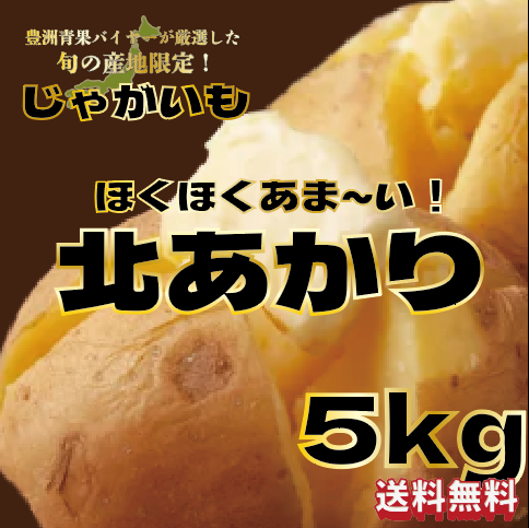 【大人気じゃがいも!きたあかり!箱いっぱい!5㎏】豊洲市場仕入れ