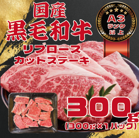 【希少部位!国産黒毛和牛リブロースカットステーキ!300g!】BBQに!鉄板焼きに!