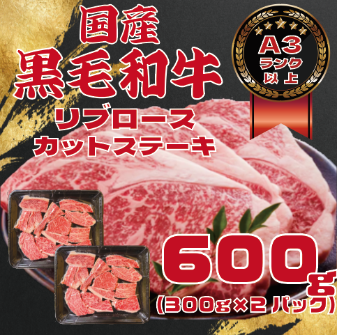 【希少部位!国産黒毛和牛リブロースカットステーキ!お買い得な大容量600g!】BBQに!鉄板焼きに!