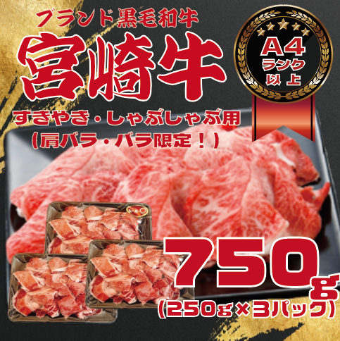 【内閣総理大臣賞4連覇受賞 黒毛和牛!宮崎牛!スライス!A4等級以上!250g×3PC!】とろける食感と芳醇な旨味!