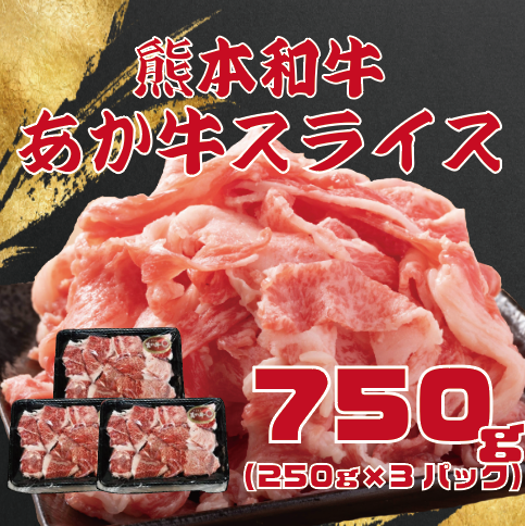 【くまもとあか牛!250g×3PC!】使いやすい小分けタイプ!