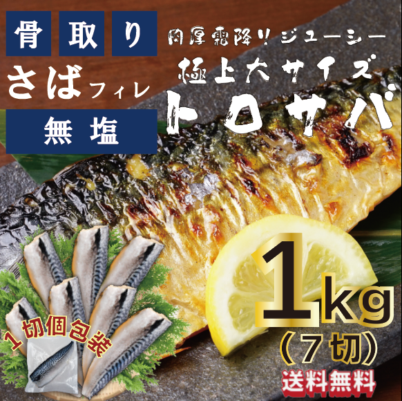 【大サイズ!トロさば!骨取り、無塩ノルウェー産とろ鯖!便利な1pc個包装!7PC入り1㎏!】市場からご家庭へ