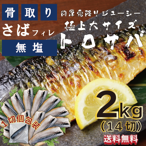 【大サイズ!トロさば!骨取り、無塩ノルウェー産とろ鯖!大容量で更にお買い得!便利な1pc個包装!14PC入り2㎏!】市場からご家庭へ