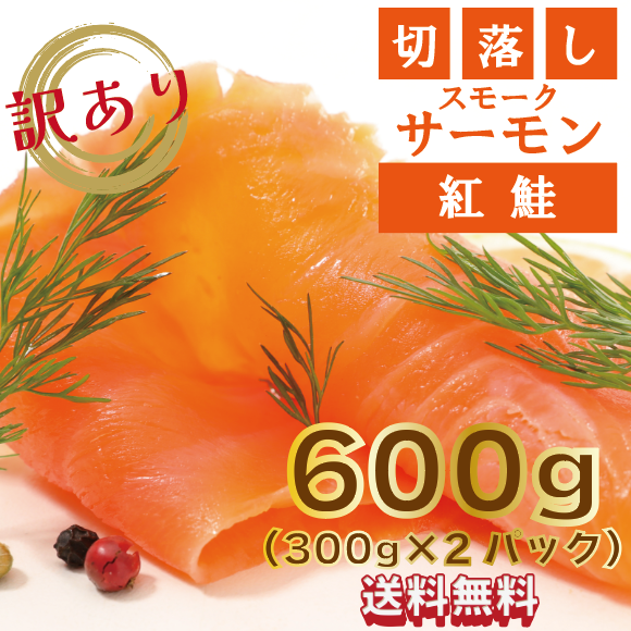 【大人気紅鮭スモークサーモン切り落とし!使いやすい300g個包装×2PC!】市場仕入れ