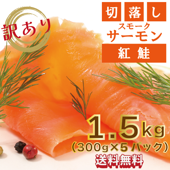 【大人気紅鮭スモークサーモン切り落とし!使いやすい300g個包装×5PC!大容量1.5㎏!】市場仕入れ