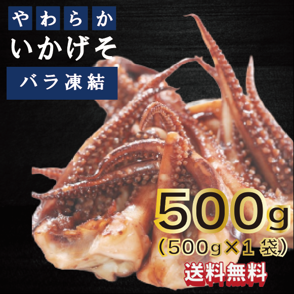 【飲食店大人気商品!いかゲソ!下処理済!500g】 市場仕入れ 市場発!