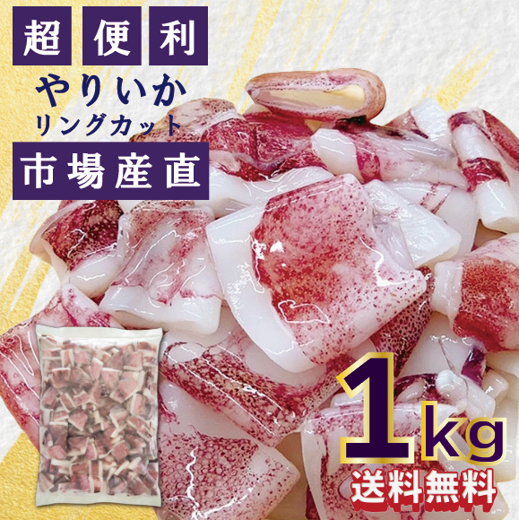 【いかリング!ヤリイカ!1㎏!アレンジ自在!】市場仕入れ 市場発