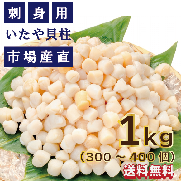 【かき揚げやサラダにピッタリ!生食可!ボイル小柱(イタヤ貝)1㎏ (300粒~400粒)】市場仕入れ
