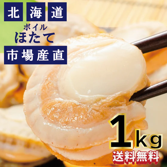 【ボイルホタテ!Lサイズ!北海道産!バター焼きやカルパッチョ等に!】市場仕入れ 市場発