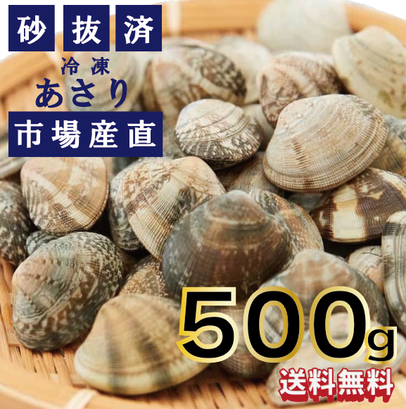 【殻付きボイルあさり!500g!40~50粒!パスタ、酒蒸し、スープに!】市場発 市場仕入れ