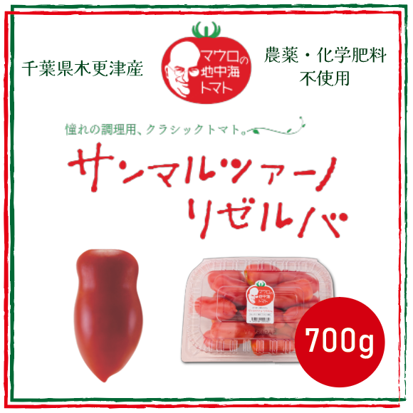 【サンマルツァーノ リゼルバ!! とまと 本格イタリアンに! パスタ】生でも美味しい 産地直送 700g 農家直送 房総産