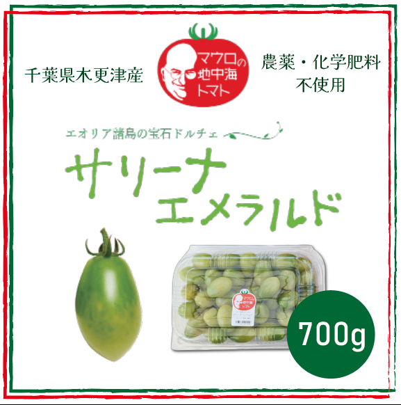 【サリーナエメラルド!! とまと ミニトマト プチトマト カラートマト】 産地直送 千葉県木更津産 700g 農家直送