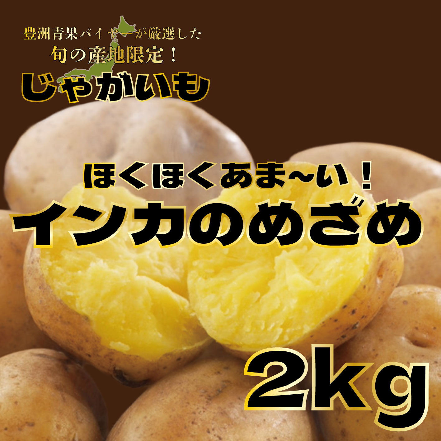 【インカのめざめ 2キロ 詰め合わせ じゃがいも 甘くておいしいじゃがいも】 豊洲市場より ブランドじゃがいも