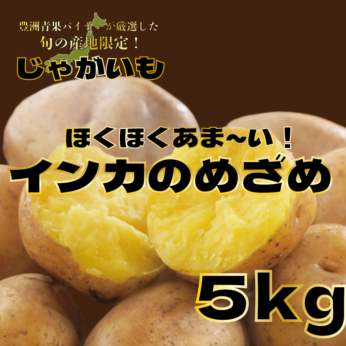 【インカのめざめ 5キロ 詰め合わせ じゃがいも 甘くておいしいじゃがいも】 豊洲市場より ブランドじゃがいも