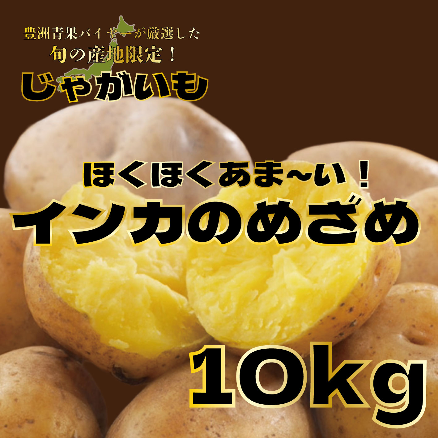【インカのめざめ 10キロ 詰め合わせ じゃがいも 甘くておいしいじゃがいも】 豊洲市場より ブランドじゃがいも