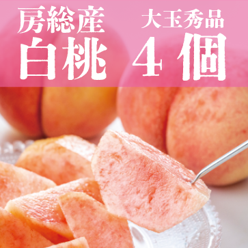 【大玉秀品!クール便配送!大人気果物!!桃4個詰め合わせ】豊洲 高鮮度 旬の盛り 夏の果物届きました 大人気の桃