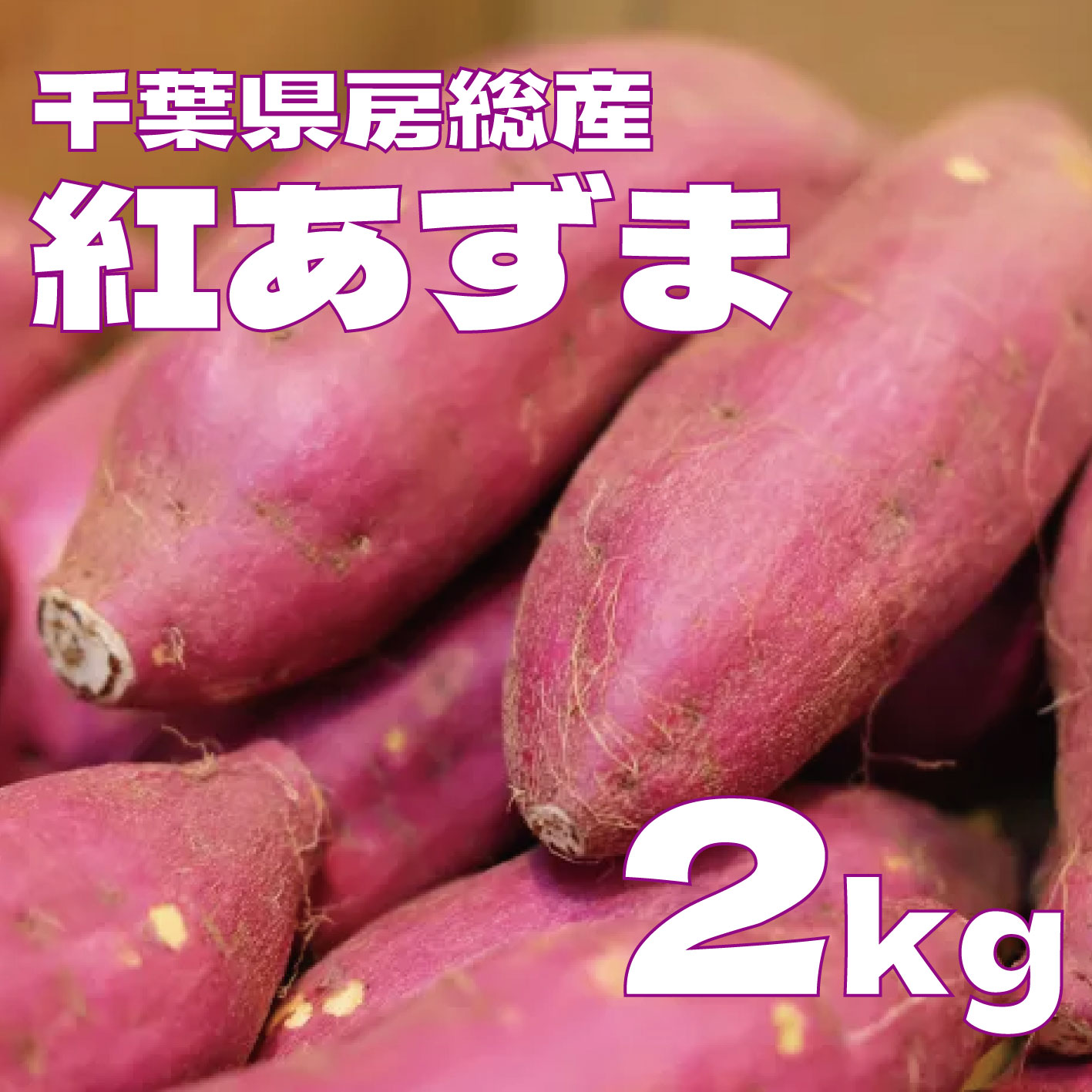 【紅あずま 2キロ 詰め合わせ さつまいも 甘くておいしいさつまいも】房総エリア収穫 産地直送 産直 さつまいも