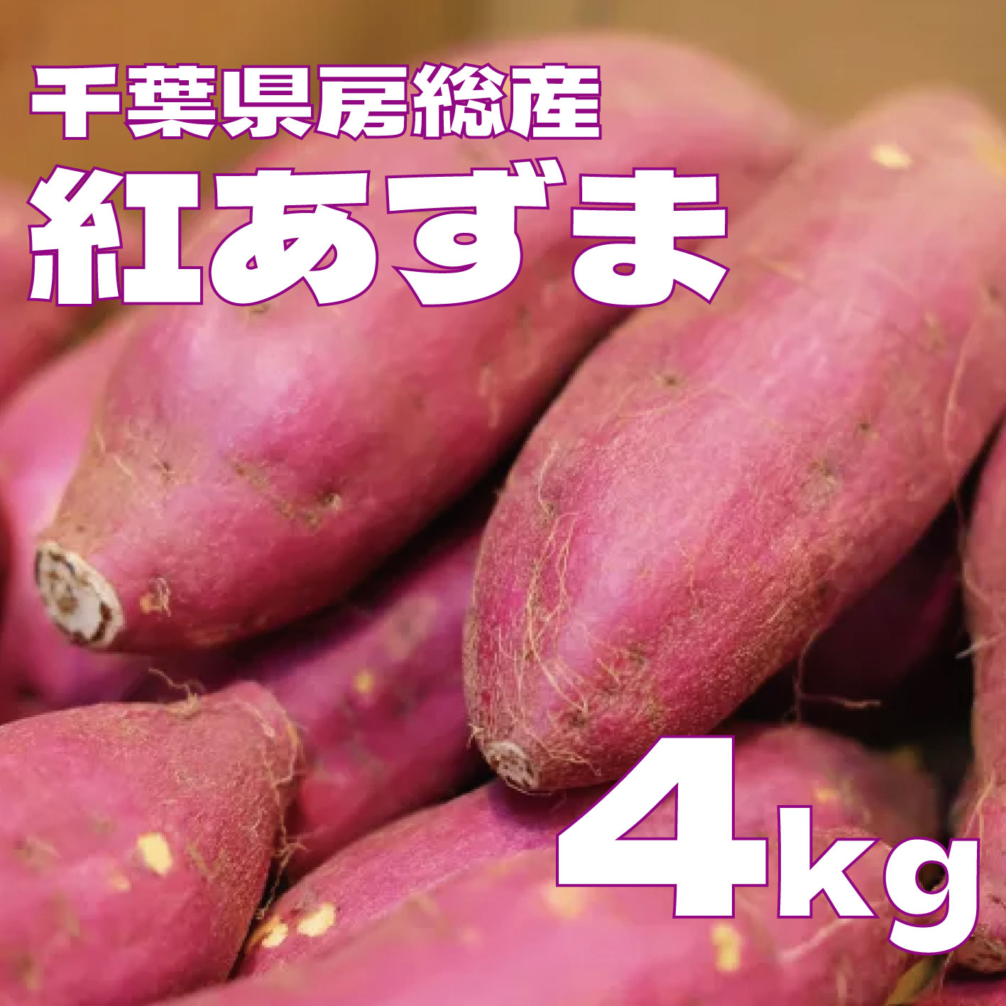 【箱いっぱい!紅あずま 4キロ 詰め合わせ さつまいも 甘くておいしいさつまいも】房総エリア収穫 産地直送 産直 さつまいも